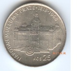 东门收藏 欧洲钱币 捷克斯洛伐克1968年25克朗银币 博物馆150周年