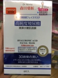 香港萬寧代購 台灣森田藥妝 高純度玻尿酸潤澤水嫩肌面膜8片 保濕