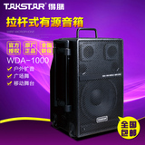 Takstar/得胜 WDA-1000 拉杆式有源音箱12寸大功率户外扩音系统