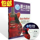 包邮吉他书 爵士吉他完全入门24课自学初级速成教材教程附DVD视频