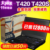 二手i7四核超薄游戏笔记本电脑IBM ThinkPad T420(4179AB5) T420s