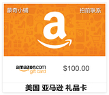 拍前联系！美国亚马逊 美亚礼品卡 amazon giftcard GC 100美金
