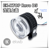 EK-XTOP Revo D5,2015最新款EK单D5 泵盖/上盖/Top