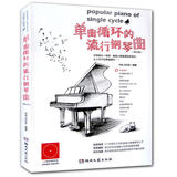 单曲循环的流行钢琴曲 修订版 湖南文艺出版社