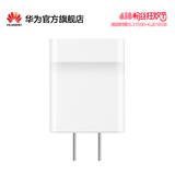 【华为官方】Huawei/华为 电源适配器5V2A手机充电器 USB充电头