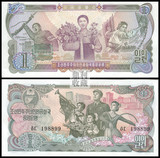 满六种不同包邮 朝鲜1元1978年 稀少过去的钱外国纸币钱币收藏