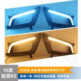 起亚2014款K5改装专用LED雾灯 新K5日行灯韩国进口黄光冰蓝转向