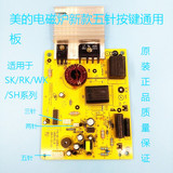 美的电磁炉配件主板5针电脑板电路板线路板C21-SK2105、2101/2103