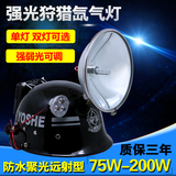 100瓦强光狩猎疝气灯150W打猎钓鱼灯头盔氙气灯200W探照灯野鸡灯