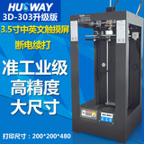 优锐HW-303升级版3D打印机 工业级高精度大尺寸 手机操控断电续打