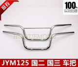 建设雅马哈摩托车JYM 天剑125 K 劲傲 YBZ 天隼 国三车把手把龙头