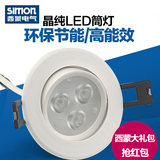 西蒙照明灯具LED天花灯3w可调5w防雾射灯含驱动晶亮晶纯正白暖白