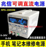兆信原装直流电源 RPS-3005DB 0-30V0-5A可调稳压 笔记本维修电源