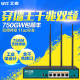 艾泰750GW 穿墙王千兆双频版企业级750M 11AC行为管理无线路由器