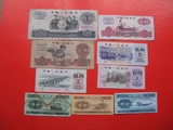 第三套版人民币纸币 9张小全套 收藏佳品（无2元车工）保证真品