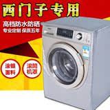 西门子IQ300/IQ500滚筒洗衣机罩6.2/7/8公斤防水防晒洗衣机套加厚