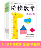 儿童书籍2-3-4-5-6岁阶梯数学潜能开发 幼儿学前启蒙宝宝早教图书