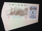 全新绝品 第三套人民币壹角 1角 1962年版 单张 纸币收藏