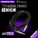 Takstar/得胜 c6-1麦克风双芯屏蔽音频输出线/传输线 6米话筒线