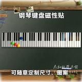 电子琴61键盘磁贴 钢琴88键盘磁贴 键盘教学示范 教学键盘磁贴