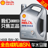 壳牌HX8 5W-30 全合成机油 灰壳灰喜力 汽车发动机润滑油 4L