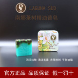香港南娜LAGUNA SUD茶树精油皂 手工皂 祛痘粉刺消炎清洁毛孔消炎