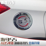 海马S5油箱盖装饰贴 S5改装专用油箱盖亮片 ABS电镀车身亮片