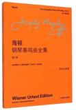 [满88包邮]正版 海顿钢琴奏鸣曲全集3第三卷 中外文对照版 上海教育出版