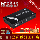 迈拓维矩 MT-SW501MH 5进1出 HDMI切换器带遥控 音视频高清10803D