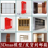 FW98国内外精典木制家具3D模型设计素材 柜子衣柜酒柜书柜电视柜