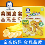 Gerber嘉宝香蕉曲奇饼干 婴幼儿零食宝宝辅食婴儿童进口食品 142g