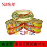鱼家香金装豆豉鲮鱼罐头鱼227g*5鱼肉罐头即食食品特价5罐包邮