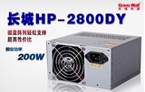 有限包邮! 长城HP-2800DY 台式机电脑电源 原装正品 三年联保