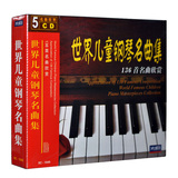 先恒正版5CD世界儿童钢琴名曲集136首无损古典音乐儿童音乐车载CD