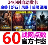 魔兽世界点卡60元战网点数 炉石/传说7卡包 暗黑3 风暴英雄60战点