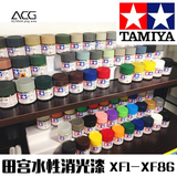 ACG模玩 田宫消光漆 水性漆模型上色 丙烯漆XF1-XF24（一）