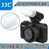 JJC佳能微单相机EOS M EOS M2 90EX闪光灯柔光罩肥皂盒柔光盒配件