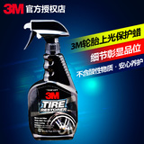 3M汽车轮胎蜡 轮胎光亮剂保护剂 清洗去污上光亮养护蜡液体蜡正品