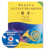 包邮正版 圆号（一级-七级）小号考级音乐书 中国音乐学院 社会艺术水平考级全国通用教材