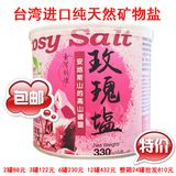 包邮台湾原装矿物盐悦享自然玫瑰盐食在自然草根香含84种矿物质