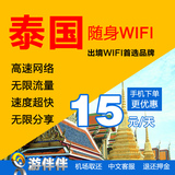 游伴伴 泰国wifi境外移动随身WiFi租赁无限上网流量泰国旅游egg