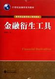 金融衍生工具(附光盘21世纪金融学系列教材) 书 陈威光 武汉大学