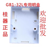 GB1-32L-B漏电保护开关专用明盒 桂林机床电器 桂器 正品 原厂