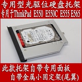 联想THINKPAD E550 E550C E555 E565专用光驱位硬盘托架自带面板
