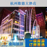 杭州酒店预订 歌德大酒店预订 特价预订 酒店宾馆 金翔旅游网