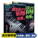 超炫流行钢琴曲集1夜的钢琴曲 久石让 流行音乐歌曲钢琴谱大全书