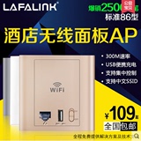 LAFLAINK面板AP酒店入墙式WIFI无线覆盖86盒POE供电 工程路由器
