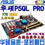 正品 华硕P5QL PRO P43主板 支持四核 全固态 DDR2 775游戏主板