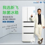 FRESTECH/新飞 BCD-395WGV 风冷变频 多门冰箱 电脑温控 全国联保