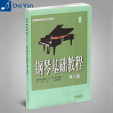 正版 钢琴基础教程1册 修订版初级钢琴入门教材 初学练习钢琴书